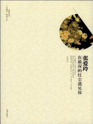cover image of 张爱玲 (Zhang Ailing)